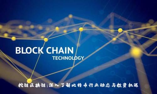 挖链区块链：深入了解比特币行业动态与投资机遇