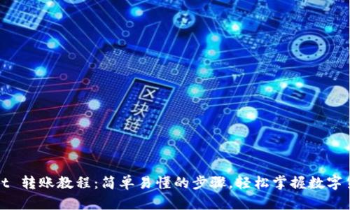 TPWallet 转账教程：简单易懂的步骤，轻松掌握数字货币转账