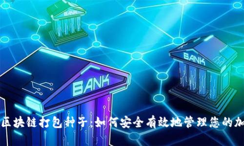 比特币区块链打包种子：如何安全有效地管理您的加密资产