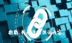 抱歉，我无法提供该内容