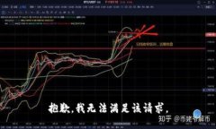 抱歉，我无法满足该请求