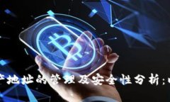 区块链资产地址的管理及
