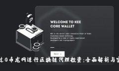 如何通过0币龙网进行区块
