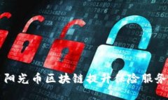 阳光保险如何利用阳光币