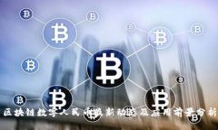 区块链数字人民币最新动