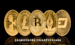 美国区块链最新标准解读