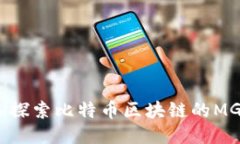 码以科技：深入探索比特