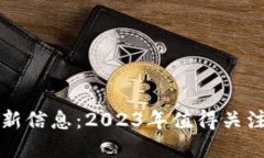 区块链发币最新信息：2