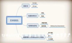 tpWallet资金归集：怎样高效