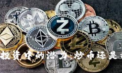 区块链在投资中的潜力：炒币还是稳健投资？