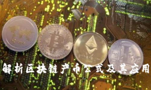 深入解析区块链产币公式及其应用价值