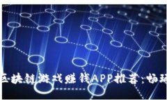 2019年最新区块链游戏赚钱