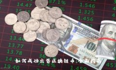 如何成功出售区块链币：
