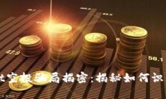 tpWallet空投骗局揭密：揭秘