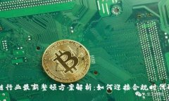 区块链行业最新整顿方案