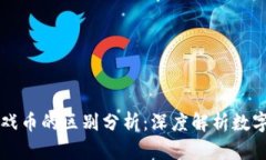 区块链代币与游戏币的区