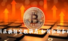 揭露最新区块链空投骗局