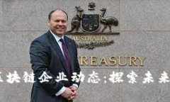 2023年最新区块链企业动态