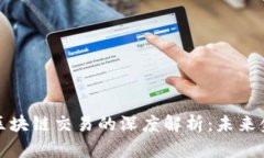 比特币与美国区块链交易