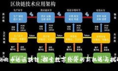 湖北币达区块链：探索数