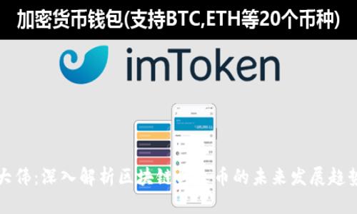 大伟：深入解析区块链与火币的未来发展趋势