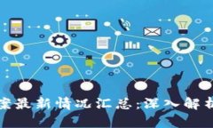 区块链诈骗案最新情况汇
