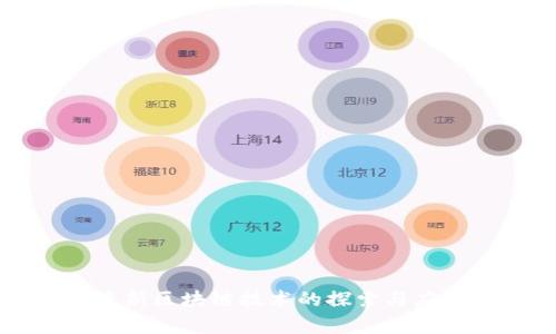 网易最新区块链技术的探索与应用分析