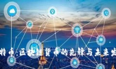 比特币：区块链货币的先