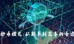 区块链炒币模式：从新手