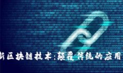 2023年最新区块链技术：颠