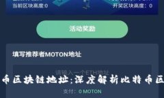 如何高效查询比特币区块