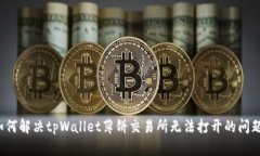 如何解决tpWallet薄饼交易所