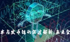 区块链技术与发币链的深