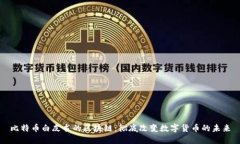 比特币白皮书的区块链：