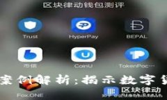 区块链诈骗最新案例解析