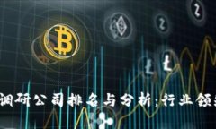 2023年区块链调研公司排名