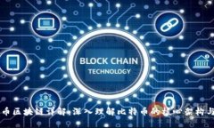 比特币区块链详解：深入
