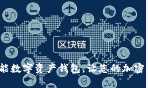 tpWallet：多功能数字资产钱包，让您的加密货币管理更简单