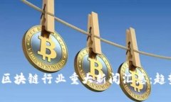 2023年虚拟币与区块链行业