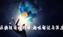 揭秘区块链与比特币：趣