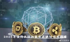 2020年值得关注的最新区块
