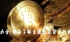 区块链币发行量大全：全