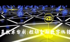 区块链最新交易技术分析