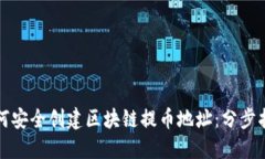 如何安全创建区块链提币