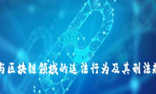 虚拟币与区块链领域的违法行为及其刑法规定解析