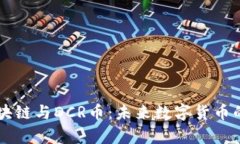 深入解析区块链与DCR币：
