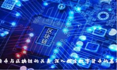 : 比特币与区块链的关系：