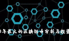 2023年最火的区块链币分析
