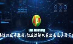 区块链双花币教程：彻底