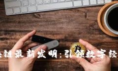 中科软区块链最新发明：